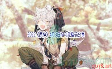 2022《原神》4月3日福利兑换码分享