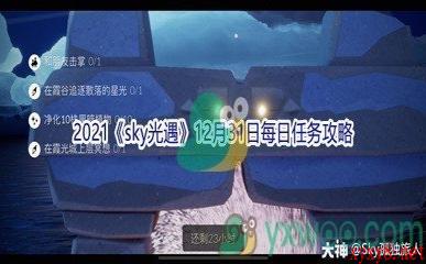 2021《sky光遇》12月31日每日任务攻略