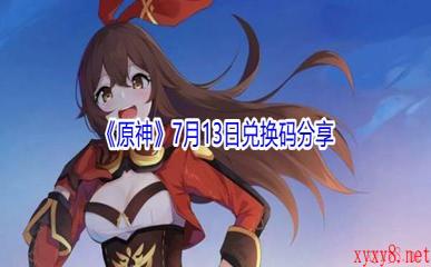 2021《原神》7月13日兑换码分享