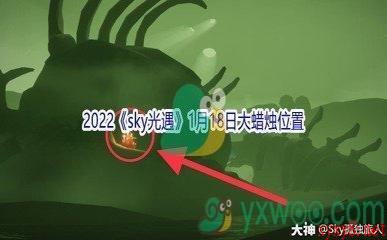 2022《sky光遇》1月18日大蜡烛位置分享