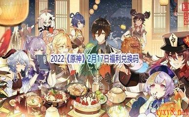 2022《原神》2月17日福利兑换码分享