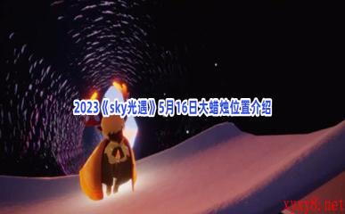 2023《sky光遇》5月16日大蜡烛位置介绍