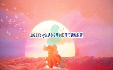 2023《sky光遇》2月14日季节蜡烛位置介绍