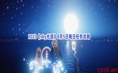 2023《sky光遇》9月5日每日任务攻略