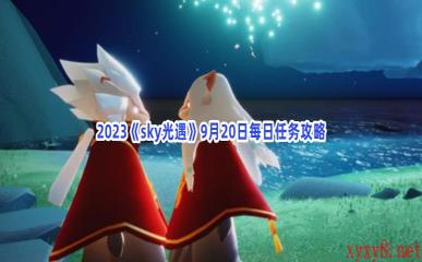 2023《sky光遇》9月20日每日任务攻略