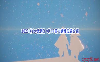 2023《sky光遇》9月14日大蜡烛位置介绍