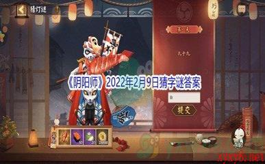 《阴阳师》2022年2月9日猜字谜答案分享