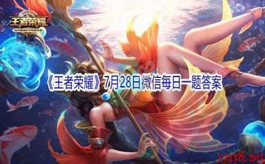 2021《王者荣耀》7月28日微信每日一题答案