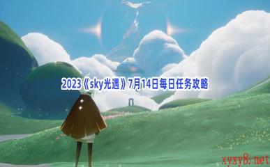 2023《sky光遇》7月14日每日任务攻略