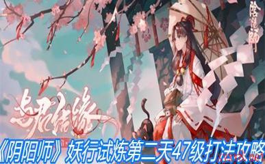 《阴阳师》妖行试炼第二天47级打法攻略