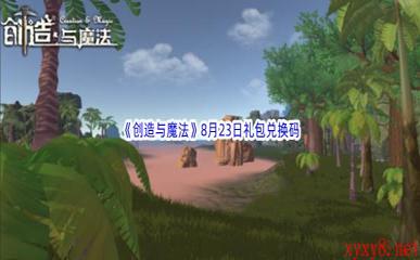 2022《创造与魔法》8月23日礼包兑换码分享