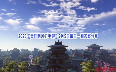 2023《天涯明月刀手游》9月5日每日一题答案分享