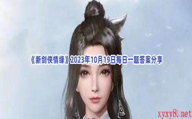 《新剑侠情缘》2023年10月19日每日一题答案分享