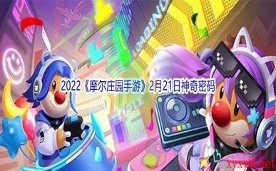 2022《摩尔庄园手游》2月21日神奇密码分享