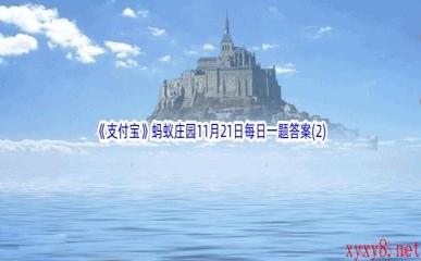 2022《支付宝》蚂蚁庄园11月21日每日一题答案(2)