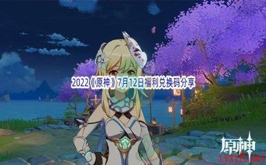 2022《原神》7月12日福利兑换码分享