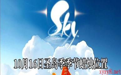 《Sky光遇》10月16日圣岛季季节蜡烛位置