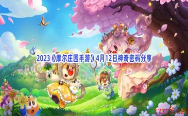 2023《摩尔庄园手游》4月12日神奇密码分享