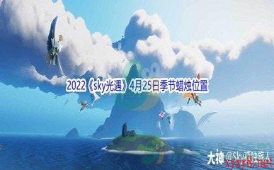 2022《sky光遇》4月25日季节蜡烛位置介绍