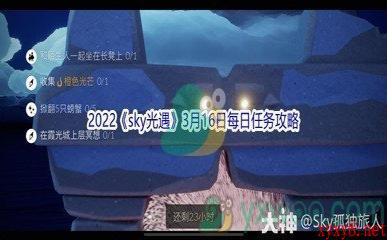 2022《sky光遇》3月16日每日任务攻略