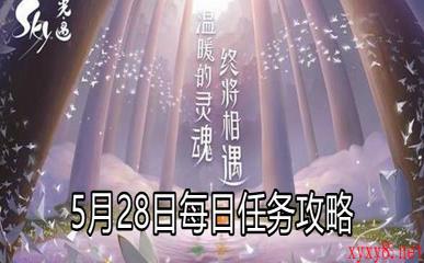 《Sky光遇》5月28日每日任务攻略