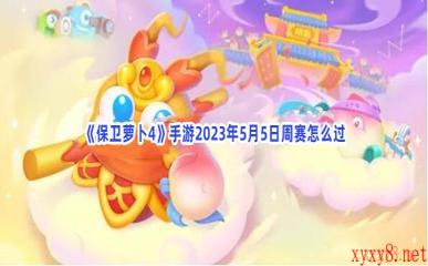 《保卫萝卜4》手游2023年5月5日周赛怎么过