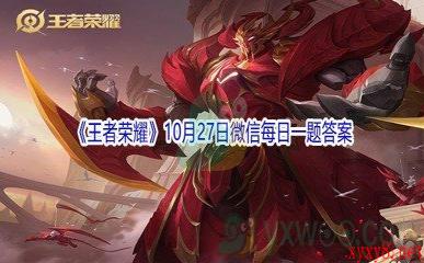 2021《王者荣耀》10月27日微信每日一题答案