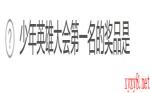 《暴走英雄坛》2021年4月20日微信每日暗号答案