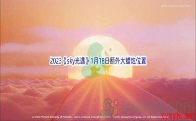 2023《sky光遇》1月18日额外大蜡烛位置分享