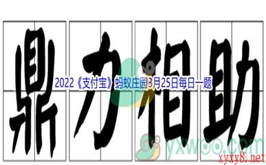 2022《支付宝》蚂蚁庄园3月25日每日一题答案(2)