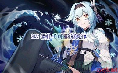 2022《原神》4月30日福利兑换码分享