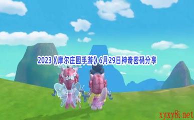 2023《摩尔庄园手游》6月29日神奇密码分享