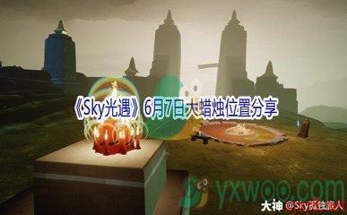 2021《Sky光遇》6月7日大蜡烛位置分享