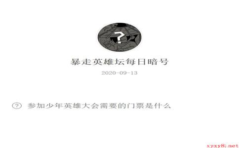 《暴走英雄坛》微信每日暗号9月13日答案