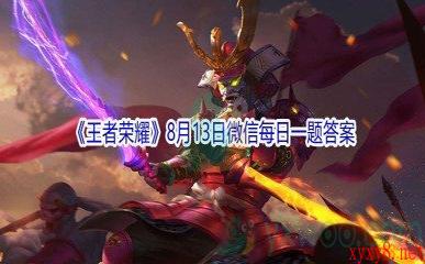 2021《王者荣耀》8月13日微信每日一题答案