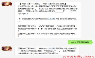 《王者荣耀》2021年4月29日微信每日一题答案