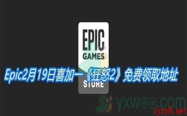 Epic2月19日喜加一《狂怒2》免费领取地址