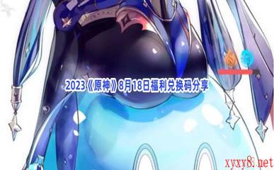 2023《原神》8月18日福利兑换码分享