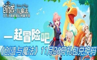 《创造与魔法》11月26日礼包兑换码