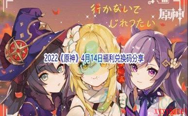 2022《原神》4月14日福利兑换码分享