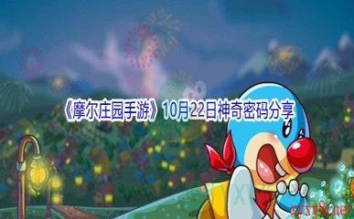 2021《摩尔庄园手游》10月22日神奇密码分享