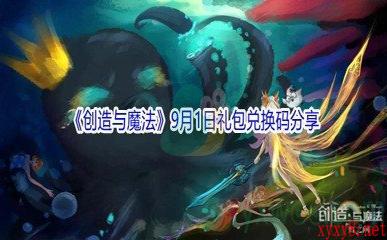 2021《创造与魔法》9月1日礼包兑换码分享