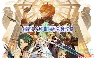 2021《原神》12月18日福利兑换码分享