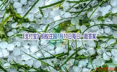 2021《支付宝》蚂蚁庄园7月10日每日一题答案