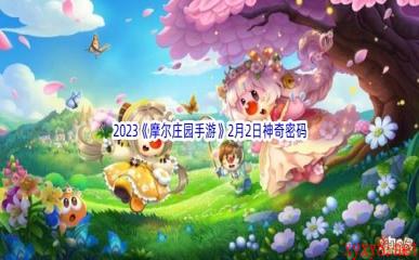 2023《摩尔庄园手游》2月2日神奇密码分享