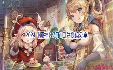 2021《原神》7月1日兑换码分享