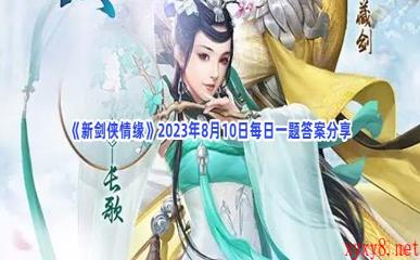 《新剑侠情缘》2023年8月10日每日一题答案分享