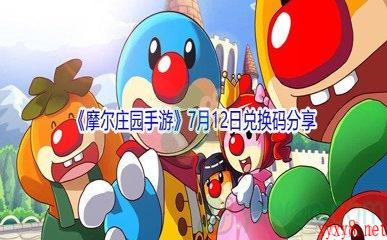 2021《摩尔庄园手游》7月12日兑换码分享