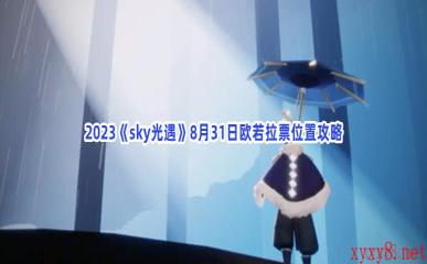 2023《sky光遇》8月31日欧若拉票位置攻略