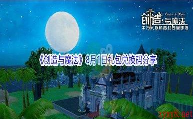 2021《创造与魔法》8月1日礼包兑换码分享